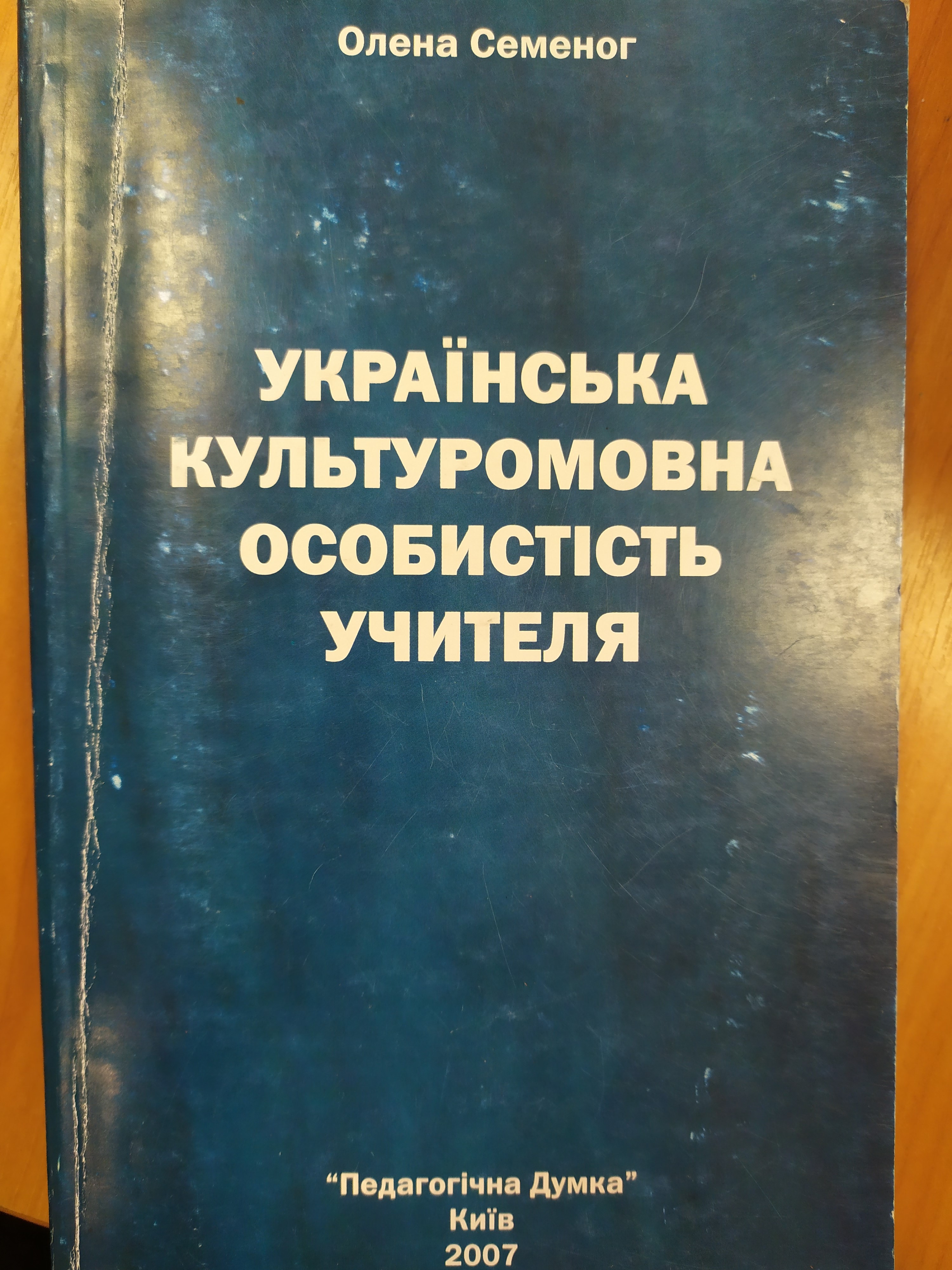 ukrayinska kulturomovna osobistist uchitelya