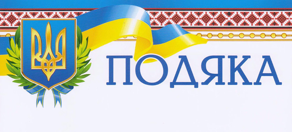 Подяка студентам