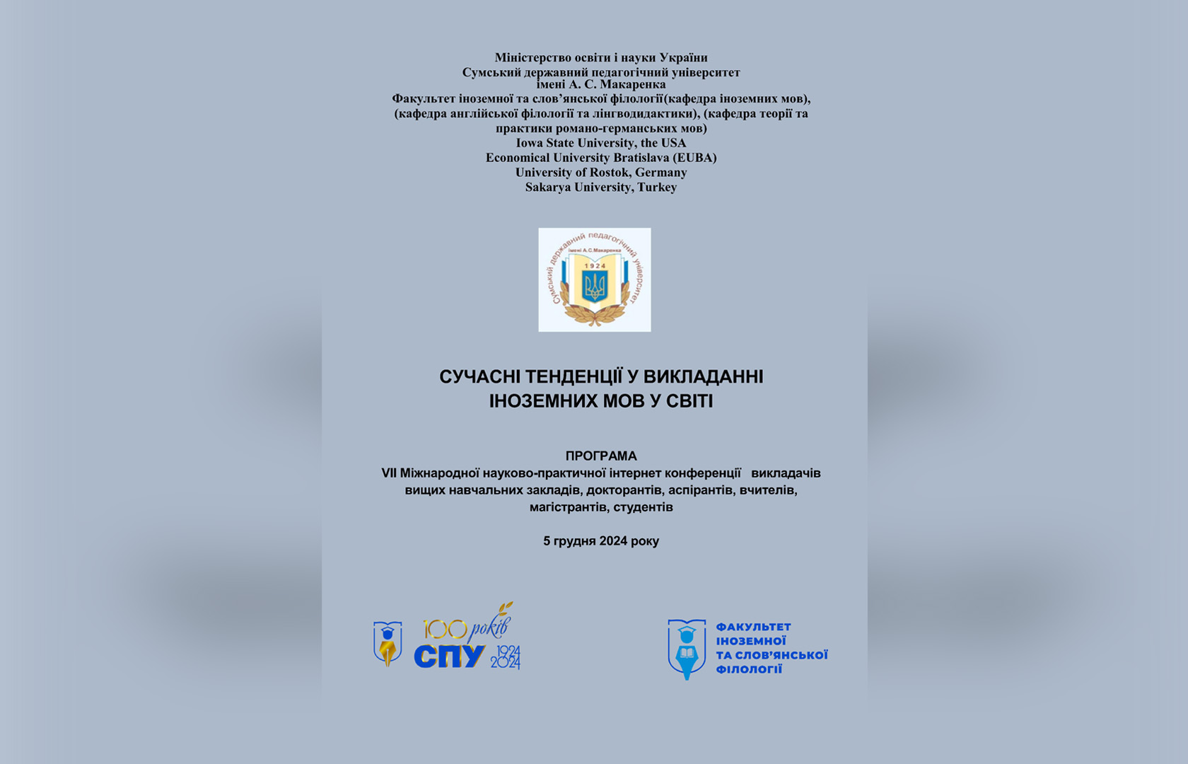 VII Міжнародна науково-практична інтернет конференція «Сучасні тенденції у викладанні іноземних мов у світі»