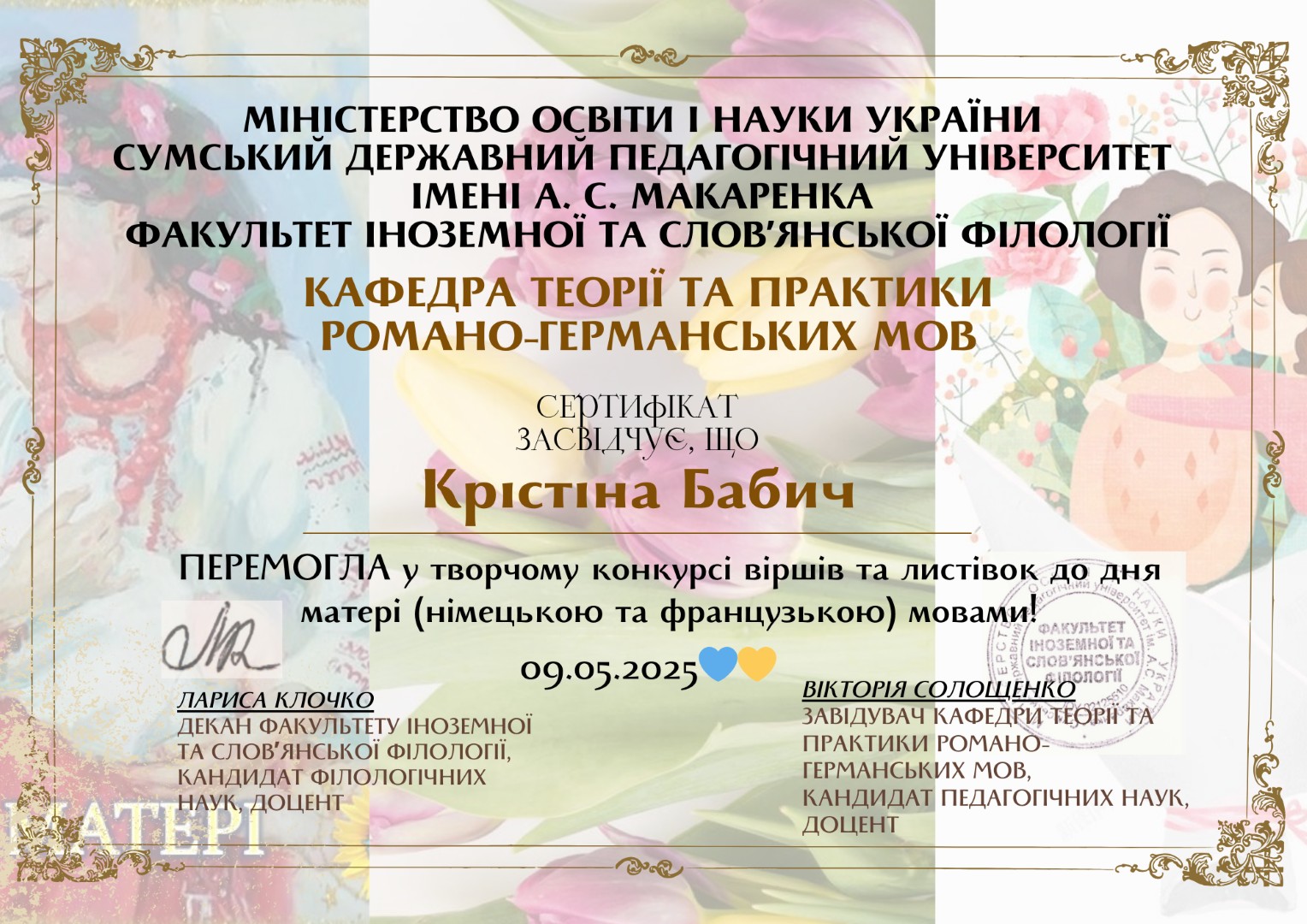 Студентка ФІСФ – переможниця творчого конкурсу віршів та листівок до Дня матері (німецькою та французькою) мовами