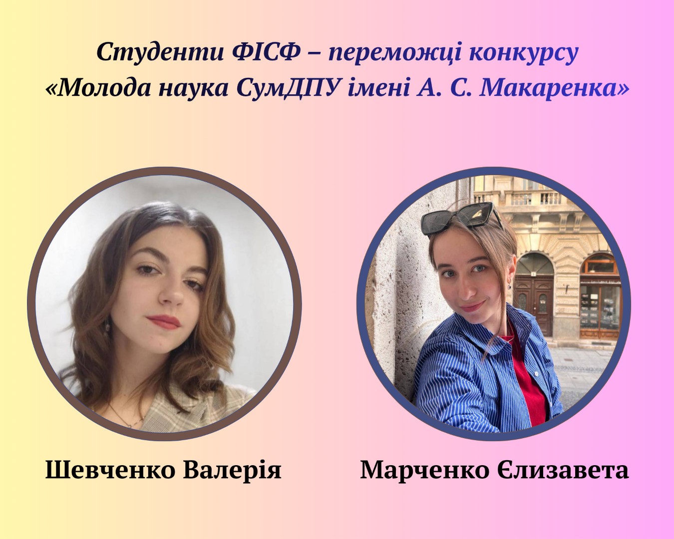 Студенти ФІСФ – переможці конкурсу «Молода наука СумДПУ імені А. С. Макаренка»